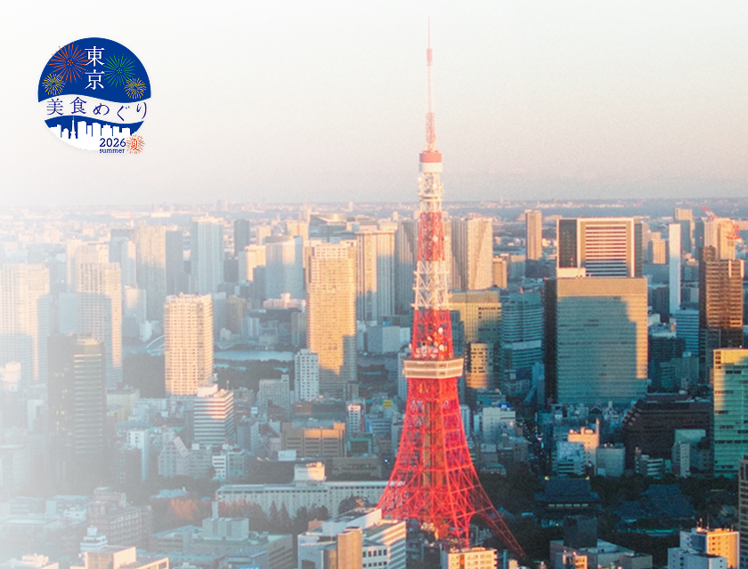 東京 美食めぐり 2026 夏