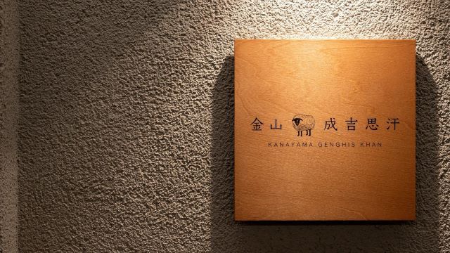 Kanayama Genghis Khan