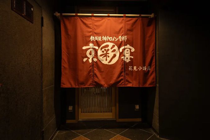 Kobe Beef Teppanyaki Kyosaien Hanamikoji