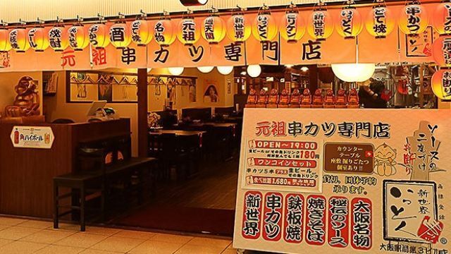 新世界　串カツ　いっとく大阪駅前第3ビル店