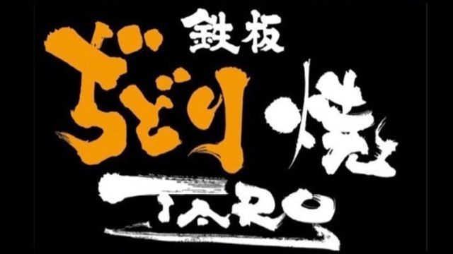 Teppanyaki Didori Yaki TARO Osaka Fukushima Main Branch