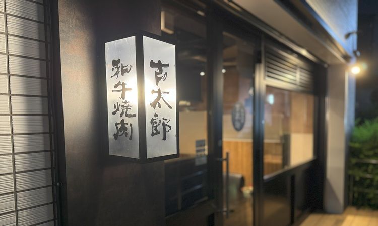 和牛焼肉古太郎 神楽坂本店