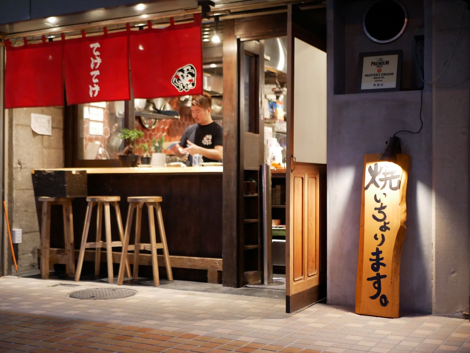 方南町 てげてげ