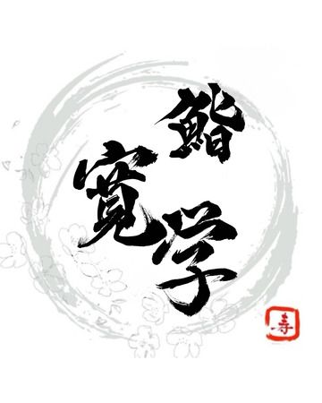 鮨寛学