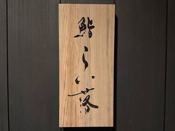 鮨 らい落