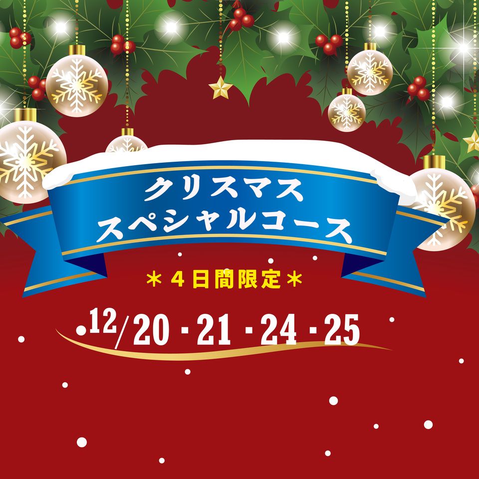 【WEB予約特典付】Xmasスペシャルコース（12/20､21､24､25限定）