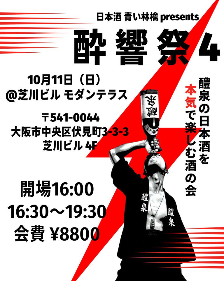 10/11(日)酔響祭4