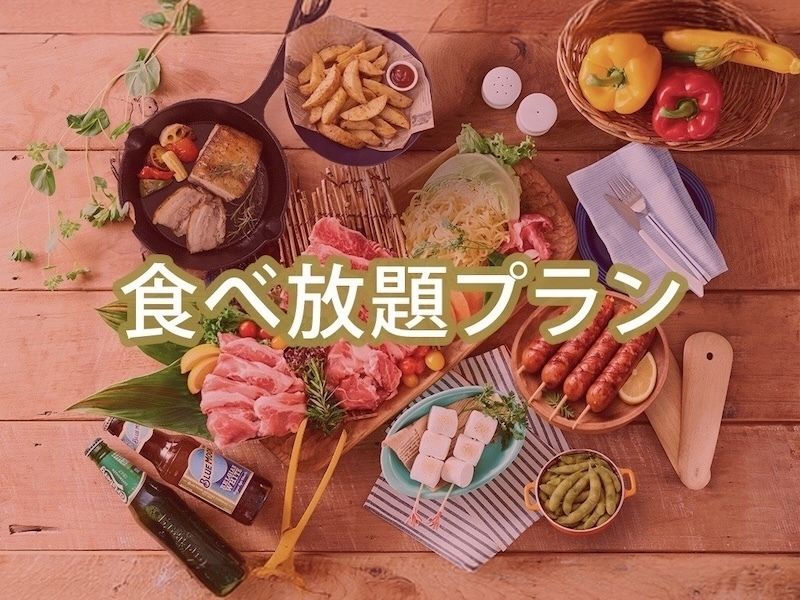 【食べ放題】(夏)【土日祝】スタンダードBBQプラン/（ソフトドリンク飲み放題）