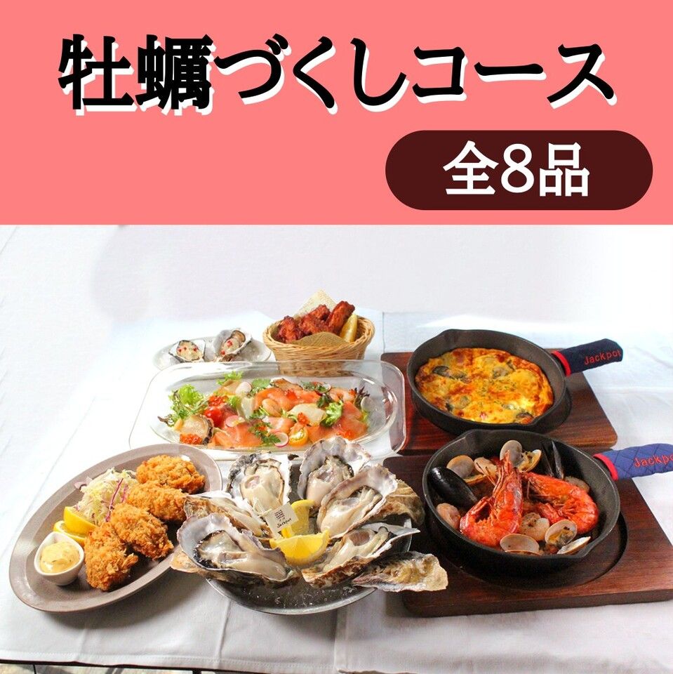 牡蠣づくしコース