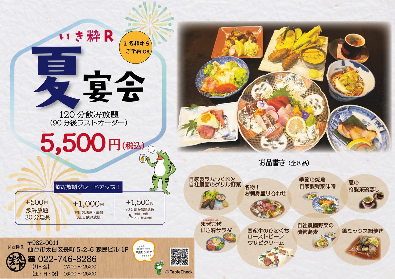 Drink! Eat! Enjoy summer to the fullest! Iki-Sui R Summer Banquet 120-minute course