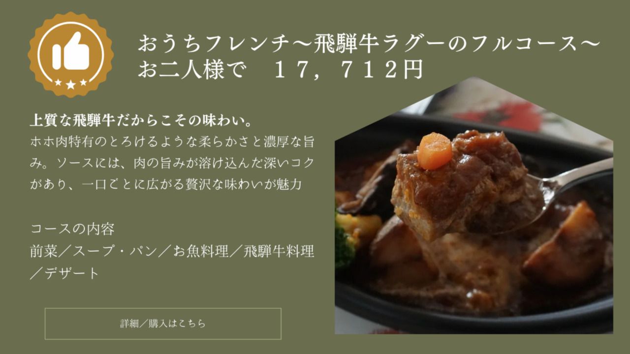 [Takeout] Homemade French full course meal - Hida beef ragout