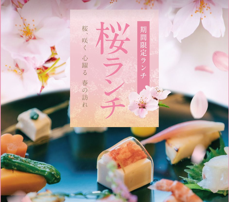 【限定4席！窓際確約！3/24～4/18期間限定開催】桜ランチ