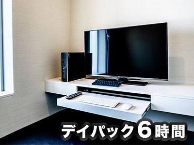 【新規登録者限定】シャワー付き6時間パック（月～木）