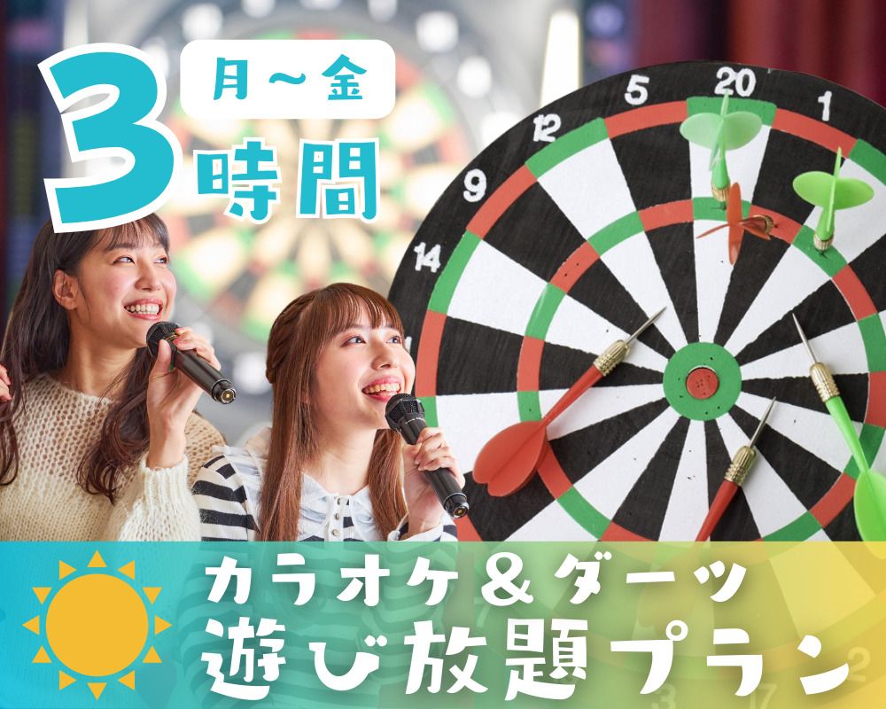 Karaoke & Darts All-You-Can-Play Plan 3 Hours Daytime [Monday to Friday]