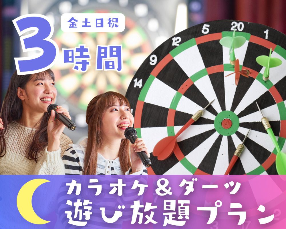 Karaoke & Darts All-You-Can-Play Plan 3 Hours in the Evening [Friday, Saturday, Sunday, and Holidays]