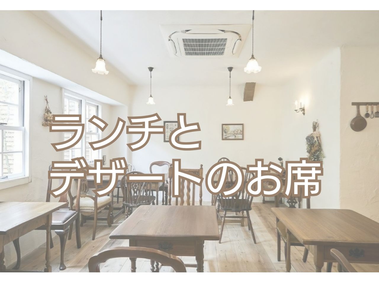 ランチ＋デザートのお席