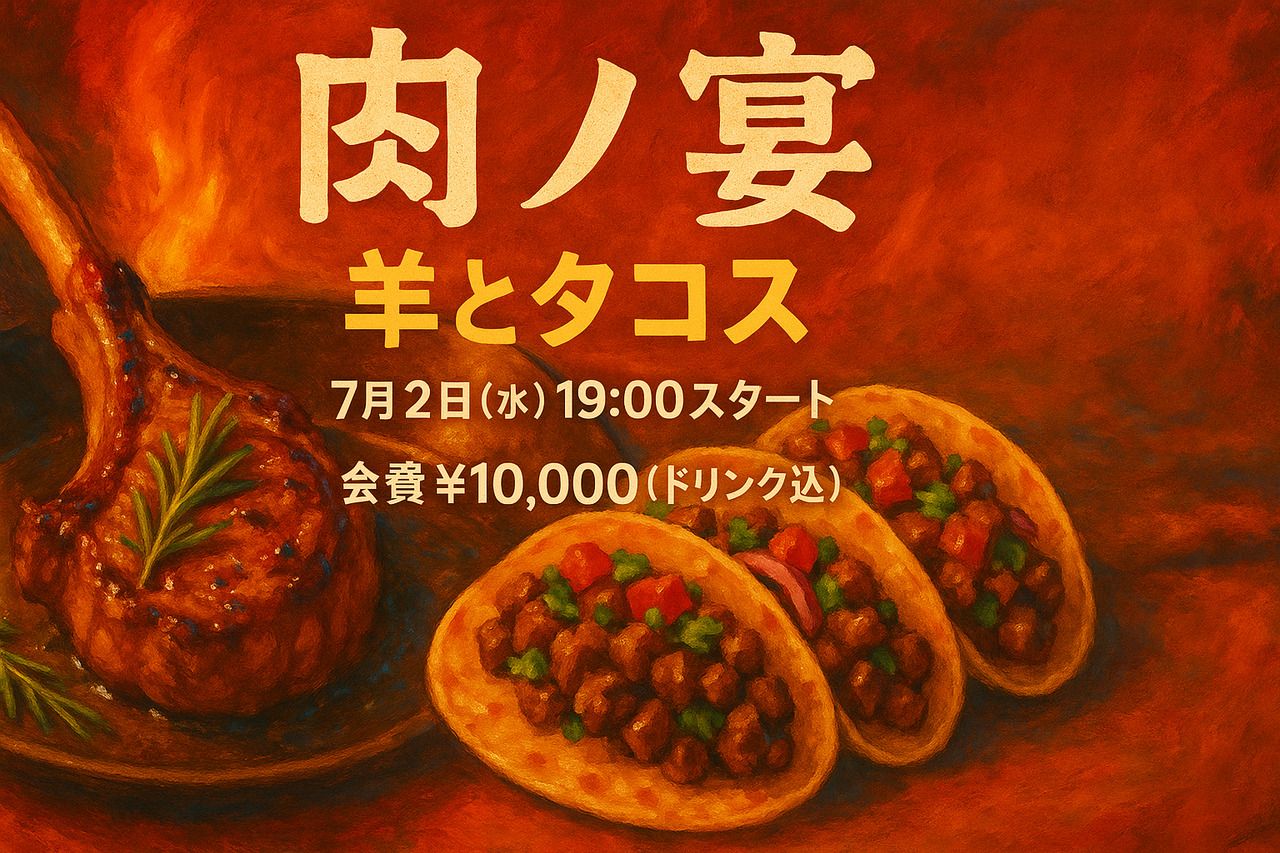 【肉ノ宴 × 羊とタコス】7月2日　立食スタイル