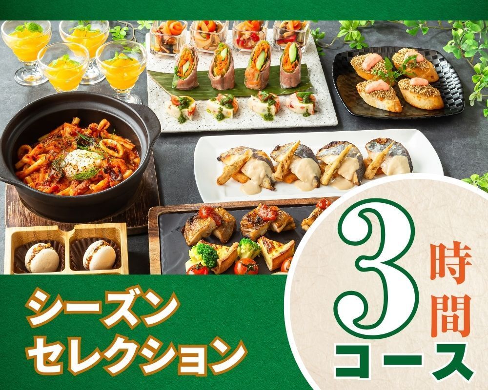 Seasonal Selection Course 3 hours/Includes all-you-can-drink soft drinks (Monday to Thursday)