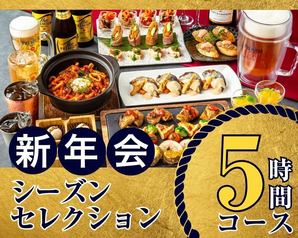 [New Year's Party from January 5th] Seasonal Selection Course 5 hours/All-you-can-drink soft drinks included (Monday to Thursday)