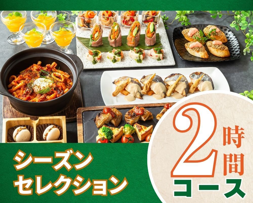 Season Selection Course 2 hours/Includes all-you-can-drink soft drinks (Friday, Saturday, Sunday)