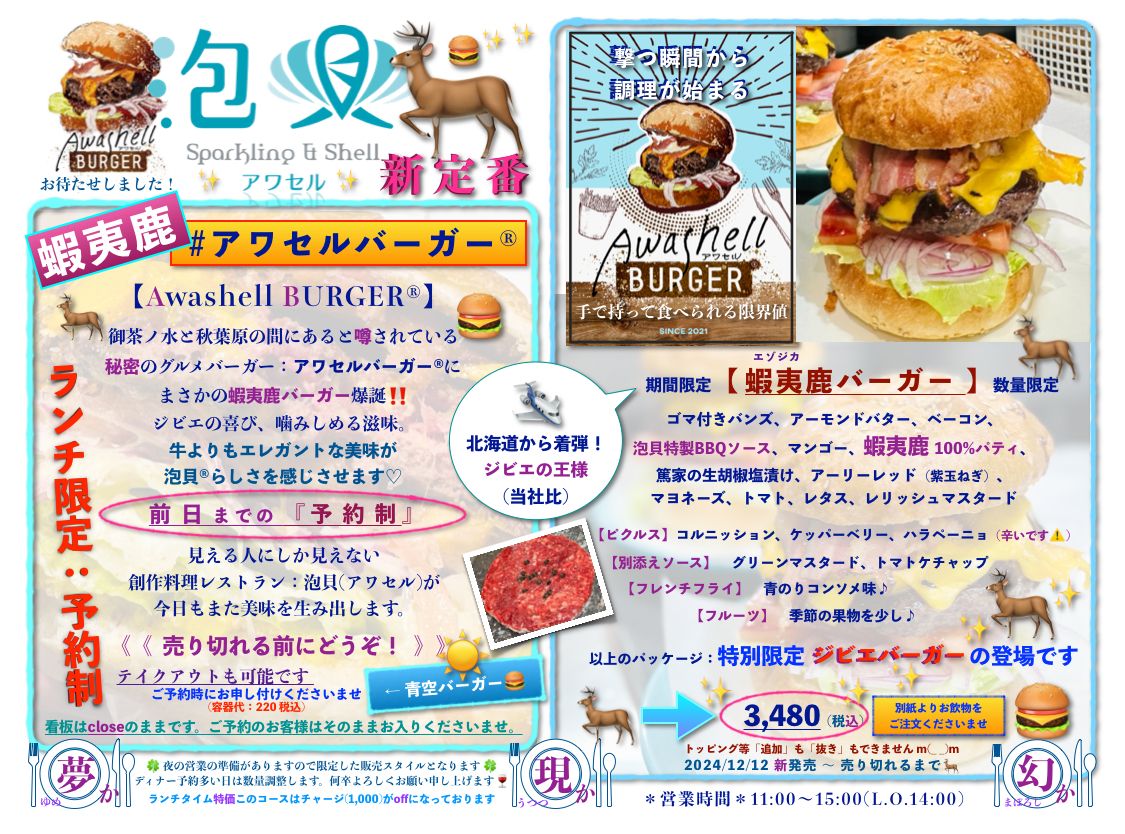 アワセル蝦夷鹿バーガー