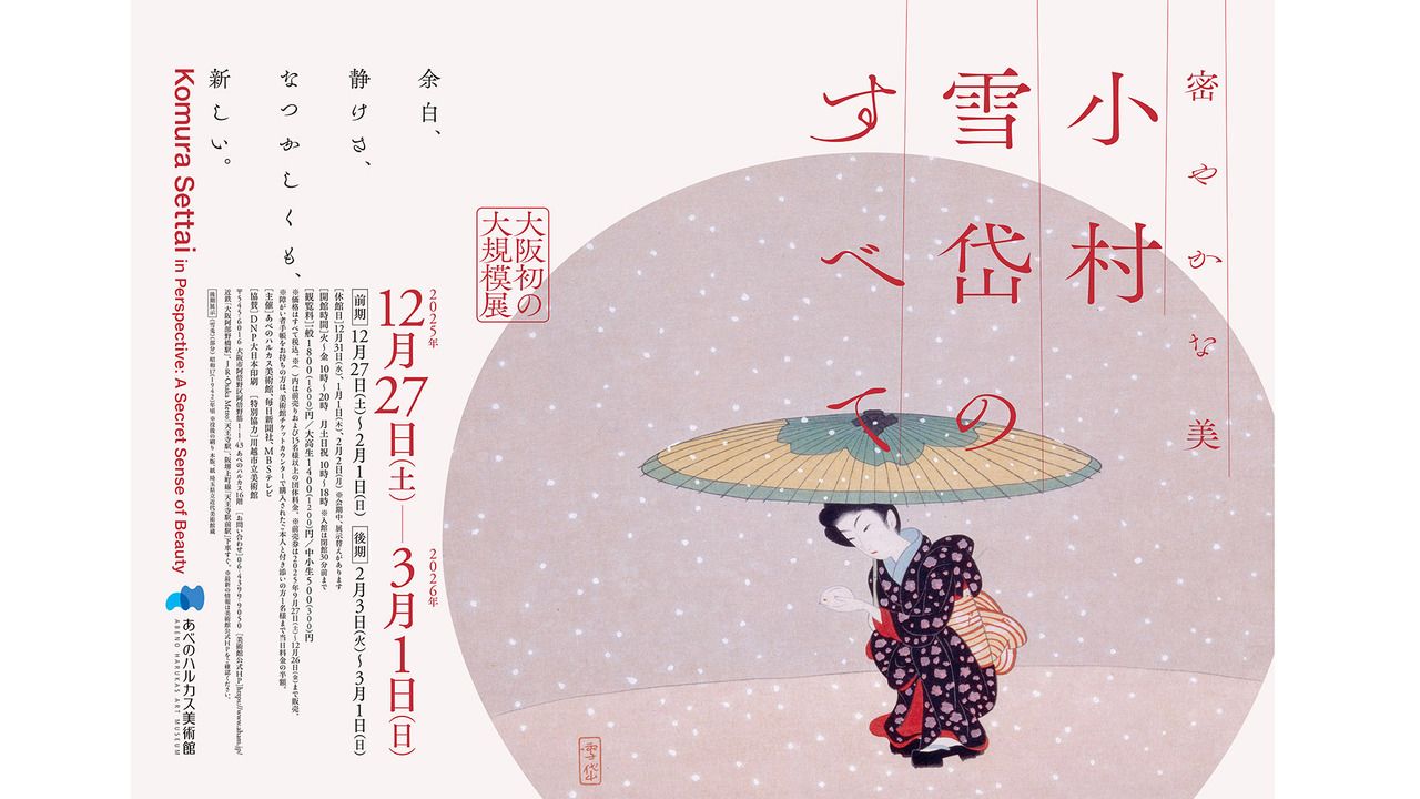 含觀覽券 — Abeno Harukas 美術館：「幽雅之美－小村雪岱的全貌」蛋糕組合