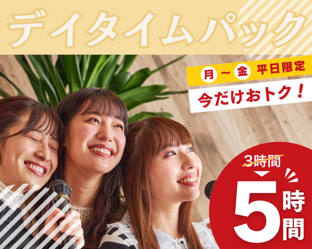 Stay for 5 hours for the price of a 3-hour pack! [Monday to Friday ★ Limited Price] Daytime Pack 5 Hours