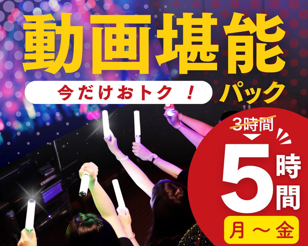 Stay for 5 hours for the price of a 3-hour pack! [Monday to Friday ★ Limited Price] Video Enjoyment Pack 5 Hours