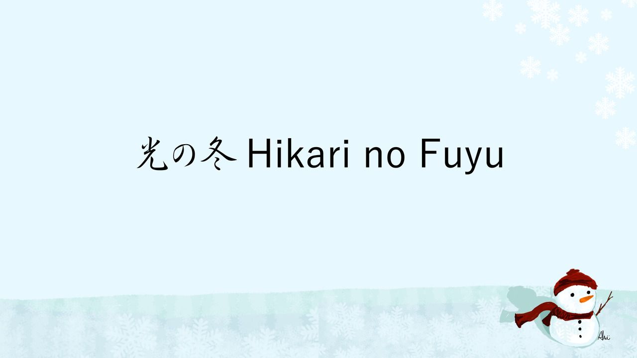 光の冬 Hikari no Fuyu