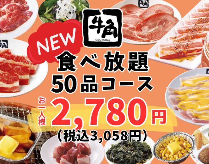 Autumn is the season for appetite! Autumn is the season for yakiniku! Weekday-only 50-item all-you-can-eat course