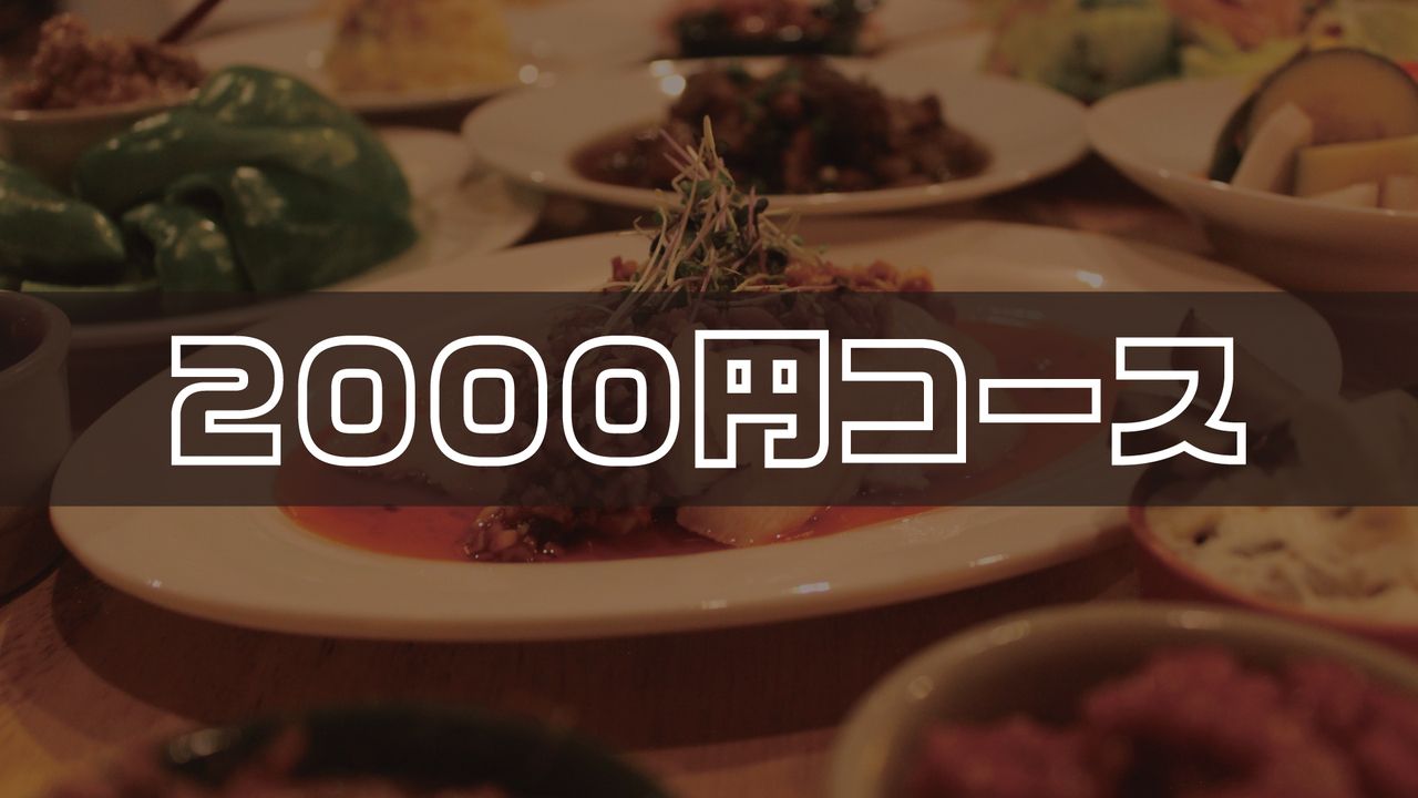 【2,000엔 코스】