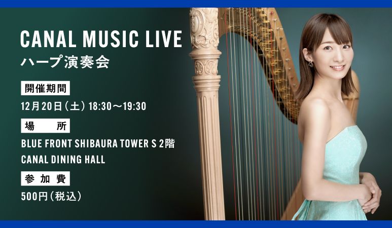 【12/20(土)限定】CANAL MUSIC LIVE ~ハープ演奏会~