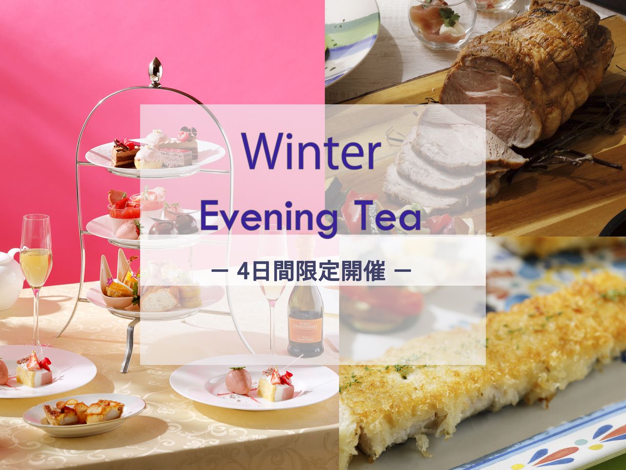 ウィンターイブニングティー【OneHarmony価格】