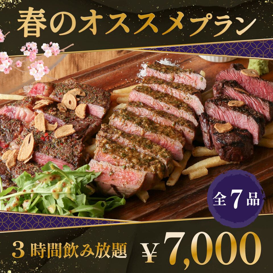 4/13～歓送迎会にオススメプラン‼人気メニュー特盛コース♪》季節の前菜3種やカルパッチョ、豪華お肉料理盛り合わせにガーリックライス付き全7品【ゆっくり3時間飲み放題付き】お一人様7,000円