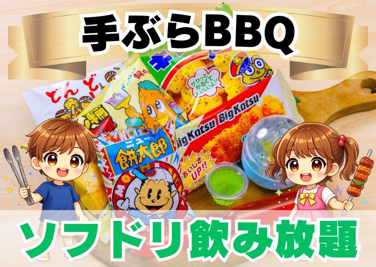 F.おやつ 小学生手ぶらプラン(ソフドリ飲み放題)
