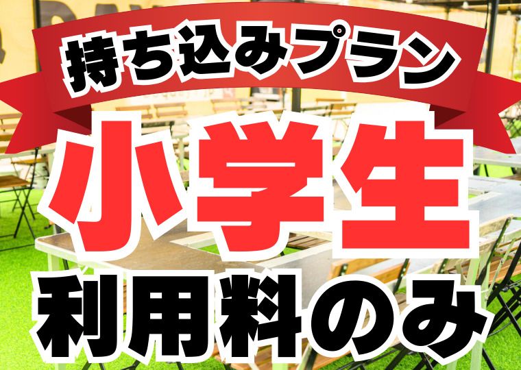 Usage fee: Weekdays [Elementary school students]