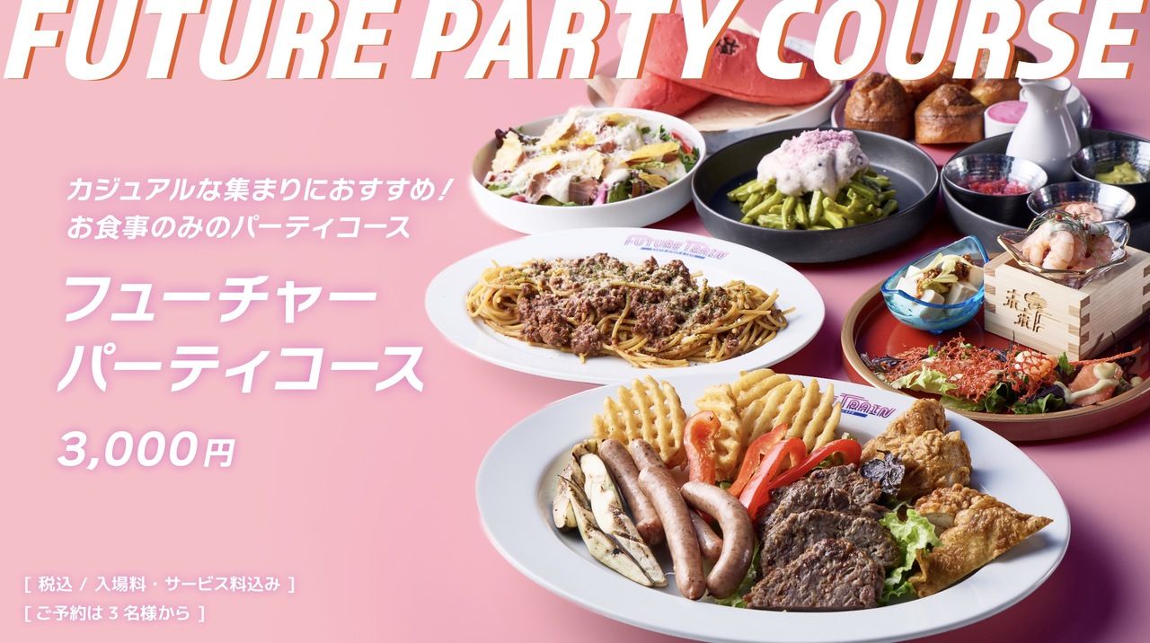 女子会、カジュアルな食事会に！FUTURE PARTY COURSE【お食事のみ】
