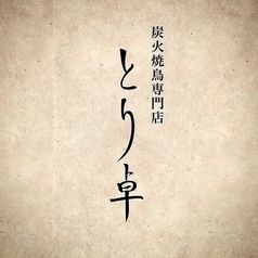 店主精心挑选的十种烤制菜肴 ◆ 包含鸡肉和蔬菜的十道菜套餐，其中包括珍稀部位。