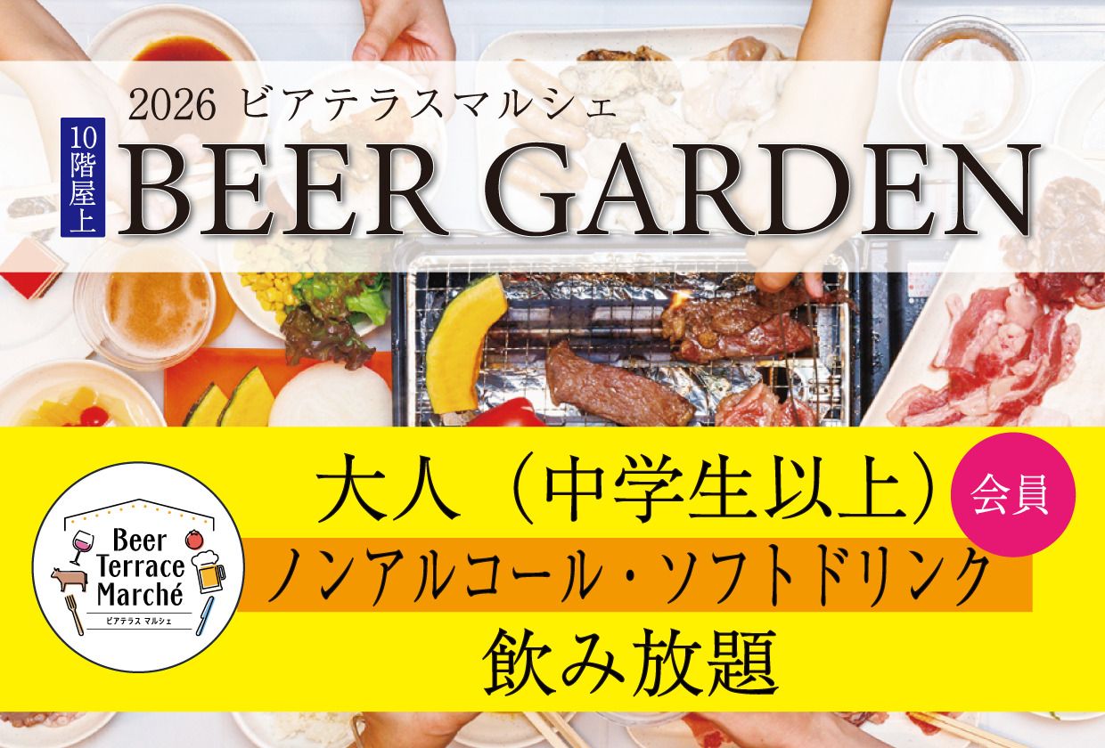 【水・木曜限定★時間無制限】大人（中学生以上）JRホテルメンバーズ・WESTER会員様＜ノンアルコール・ソフトドリンク飲み放題＞