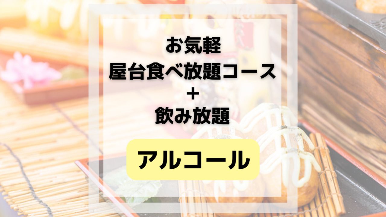 お気軽屋台食べ放題(アルコール&ソフトドリンク飲み放題付き)