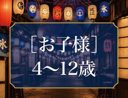 【お子様】4～12歳　3,000円