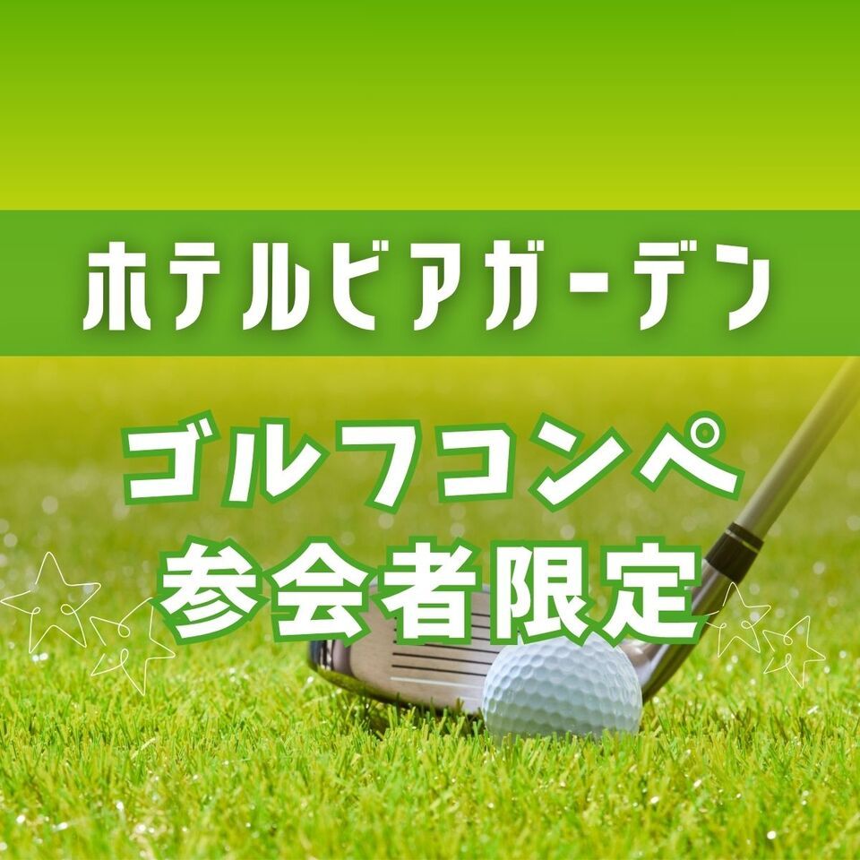 【ゴルフコンペ参加者限定！】10％OFF（夜ビア）
