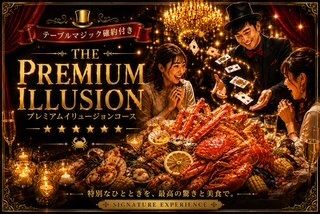 Premium Illusion Course¥10300 per person　(10 people or less)