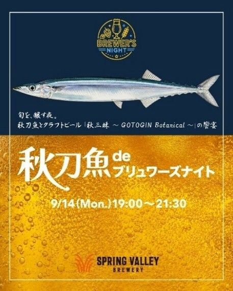 【9月14日夜限定イベント】秋刀魚 de ブリュワーズナイト