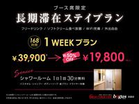 ブース席限定：1WEEKプラン
