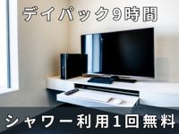 9時間パック 4,300円※シャワー付き