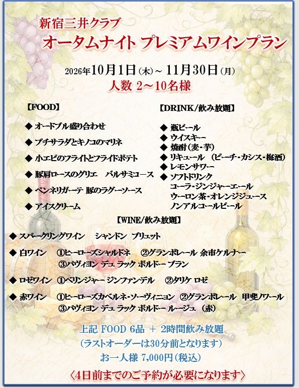 オータムナイトプレミアムワインプラン（料理＋飲み放題）￥7,000
