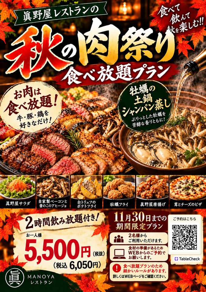 Autumn Meat Festival All-You-Can-Eat Plan with 2 Hours of Unlimited Drinks