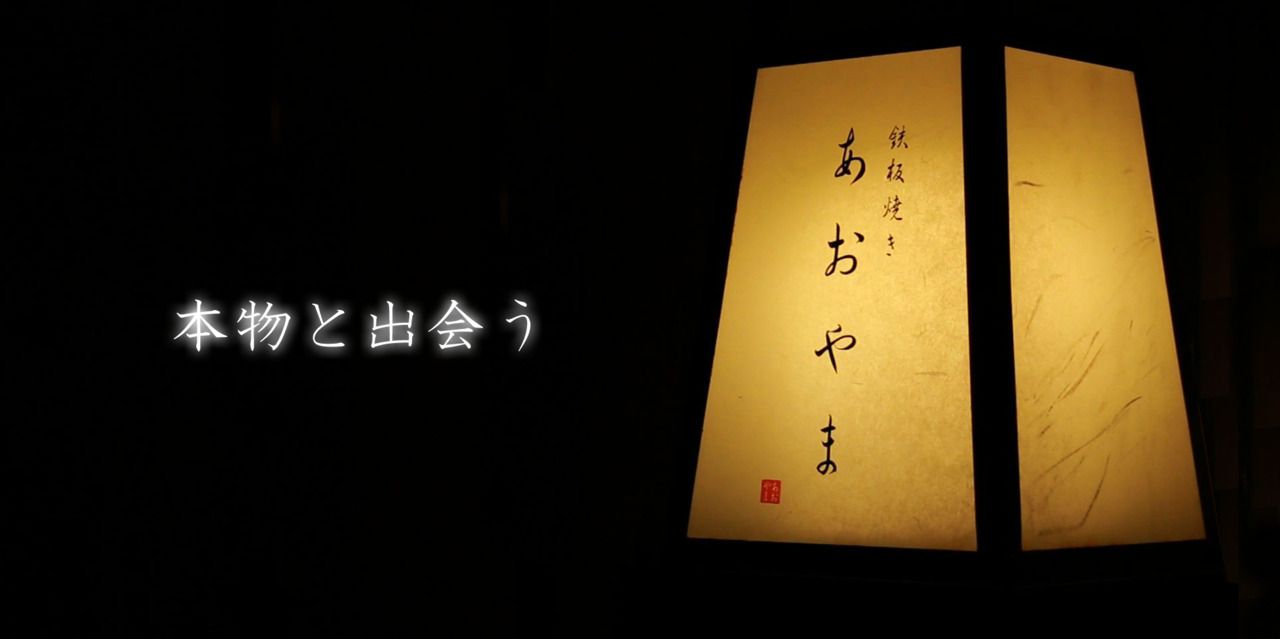 鉄板焼き あおやま