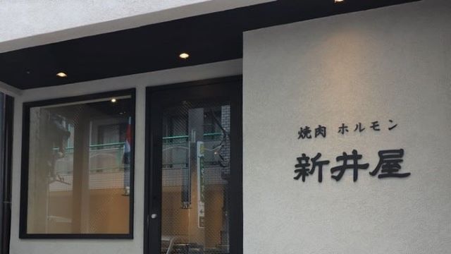 Yakiniku Hormone Arai-ya Shibuya